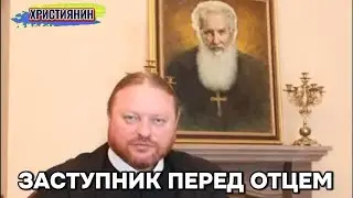 Заступник перед Отцем - о.Корнилій.