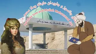 داستان عاشقانه و آهنگ جاویدانه ملا محمد جان The love story and eternal song of Mullah Mohammad Jan