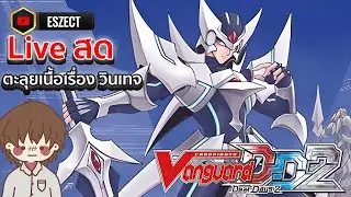 [Live] Cardfight Vanguard Dear Days 2 - ตะลุยเนื้อเรื่องวินเทจแวนการ์ดภาคที่น่าคิดถึงที่สุด #1