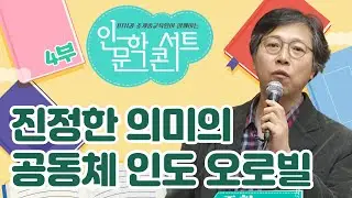 진정한 의미의 공동체 인도 오로빌에 대해 알아보자 - 조현 기자 [BTN과 조계종 교육원이 함께하는 인문학콘서트 4부]