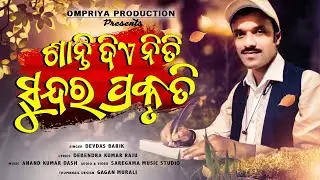 SANTI DIE NITI || Environmental awareness odia song || DEBENDRA KU RAJU || ANAND KUMAR DASH