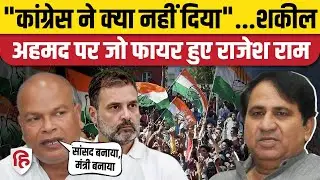 Shakeel Ahmed vs Rahul Gandhi: शकील अहमद के आरोपों पर Rajesh Ram पलटवार, BJP ने लिए मजे | Bihar News