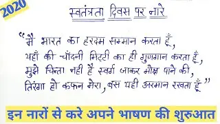 Best slogan on 15 August 2021|| स्वतंत्र दिवस पर नये नारे || Best quotes for independence day