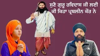 ਗੁਰੂ ਜੀ ਲਈ ਕੀ ਬੋਲੇ ਪ੍ਰਭਲੀਨ ਕੌਰ ਜੀ | Bhai Deep Sandeep Singh |