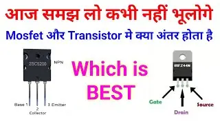 ज्यादा ताकतवर कौन है | Transistor or mosfet में क्या अन्तर हैं | Mosfet vs Transistor
