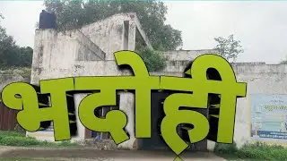 भदोही जिले का बिजली विभाग और उसके सामने ये होटल ।😲😯😮😯😲😯😮😯😲
