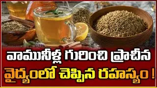 వామునీళ్ల గురించి ప్రాచీన వైద్యంలో చెప్పిన రహస్యం ! | Secret Benefits of Ajwain Water | Carom Seeds