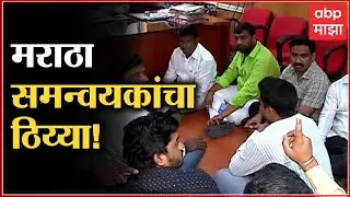 Maratha Kranti Morcha Protest at Mantralaya : मराठा क्रांती मोर्चा समन्वयकांचा मंत्रालयात ठिय्या