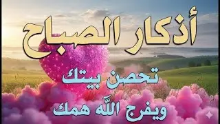 أذكار الصباح - راحة نفسية لا توصف بصوت القارئ علاء عقل | Morning Athkar - Dzkir Pagi by Alaa Aql