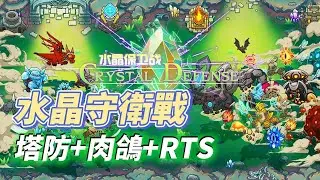 【哈姆手遊試玩】《水晶守衛戰》塔防 + Roguelike + RTS 策略遊戲 1月27日上線試玩 | 招募英雄和士兵 建造防禦塔 使用魔法和各種道具 靈活選擇局內技能形成 build 套路