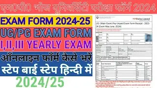 mp bhoj university ka exam form kaise bhare | mp bhoj ka exam form kaise bhare | bhoj exam form
