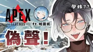 【APEX】偽聲 啟動！和學姊打A！路人究竟會選擇誰呢 ft. @Paroniie  | ❆ 諾恪里Nokori #初見歡迎