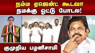 குமரி பூத்தில் அதிமுகவுக்கு ஒரு ஓட்டு கூட விழாத ரகசியம் | EPS on ADMK meeting | vilavancode