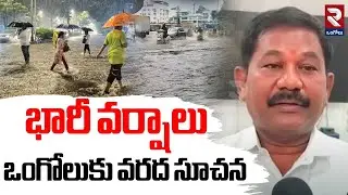 heavy rains In Ongole:  భారీ వర్షాలు  ఒంగోలుకు వరద సూచన