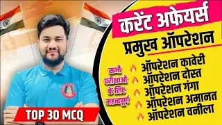 Important Operation 2023 | Important Current Affairs 2023 | Pramukh Operation 2023