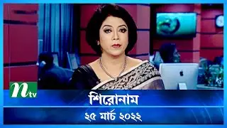 শিরোনাম | NTV Shironam | 25 March 2022 | NTV News Update