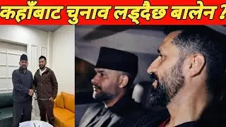  बालेन शाह कहाँबाट चुनाव लड्दैछ ?Where is Balen Shah contesting from? election news\ news