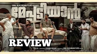 Meppadiyaan REVIEW | UNNI MUKUNDAN | VISHNU MOHAN | MADRAS MALAYALI