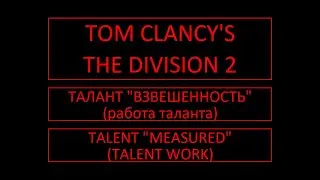 Tom Clancy's The Division 2. Measured (talent work). Взвешенность (работа таланта).