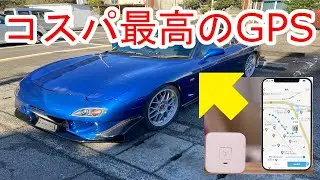 【盗難対策】GPSで愛車を守ろう！安心ウォッチャーvsココセコム【RX-7 FD3S】