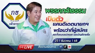 🔴 Live : พรรคกล้าธรรม เปิดตัว แคนดิเดตนายกฯ | Ch7HD News