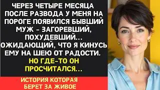 Муж бросил меня, детей, работу и улетел на Бали с люовницей. Но появившись у меня на пороге...