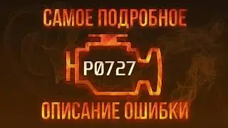 Код ошибки P0727, диагностика и ремонт автомобиля