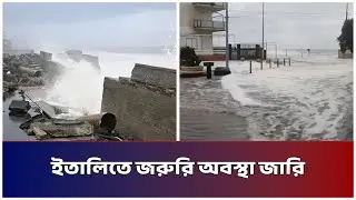 ইতালিতে জরুরি অবস্থা জারি | Mib Television