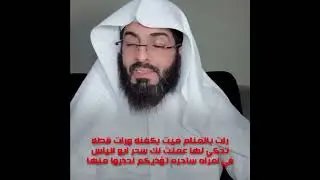 رات بالمنام ميت بكفنه ورات قطه تحكي لها عملت لك سحر 🔥 ابو الياس في امراه ساحره تؤذيكم احذروا منها