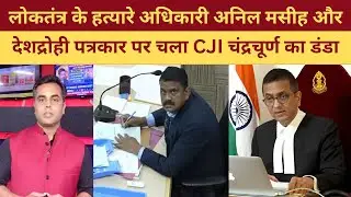Anil Masih और Sushant Sinha पर चला CJI Chandrachurn का डंडा | Satire Guruji  #godimedia