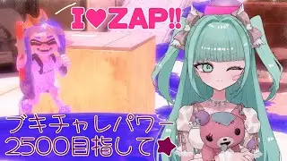 【スプラトゥーン3】ZAPのブキチャレパワー2500目指してチャレンジ修行 #01