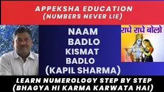 Apne Name ko Lucky Kaise Banaye | Name Correction | Name Numerology | Name Numbers #kapilsharma