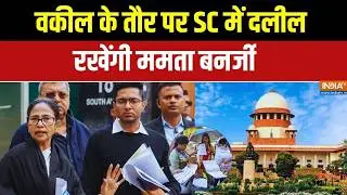 Supreme Court on SIR: वकील के तौर पर SC में दलील रखेंगी ममता बनर्जी | Mamata Banerjee | India TV