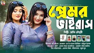 প্রেমর ভাইরাস || শিল্পী রাফি চৌধুরী || চাটগাঁইয়া আঞ্চলিক গান || CTG Ancholik Song || Music Video 