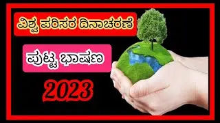 ಪರಿಸರ ದಿನಾಚರಣೆ ಭಾಷಣWorld Environment Day 2023|Environment day speech in Kannada|Parisara dinacharane