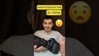 Макрообъектив за 1000р #фотограф #фотошкола #фотосессия #макросъёмка #школафотографии
