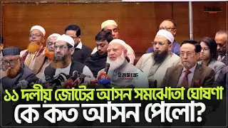 ১১ দলীয় জোটের আসন সমঝোতা ঘোষণা; কে কত আসন পেলো? | insaf24 | ইনসাফ
