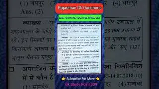 Rajasthan Gk Questions । #ldc2026 #cet2026 #constable #vdo #viral #gk #shortsfeed #ytshorts #ras🎯💯