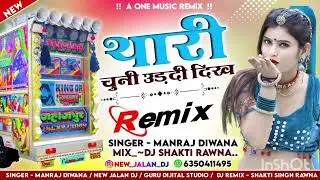 थारी चुनी उड़ती दिखे Mandraj Dewana New Jalan Dj Remix Dj Shakti Singh bharnikhurd 👑