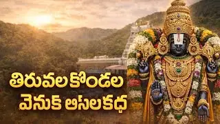 తిరుమల కొండల వెనుక అసలు కథ | Tirumala History Part-1 | Telugu
