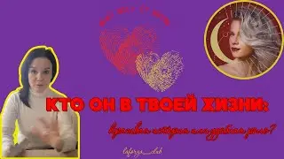 💥🎄КРАСИВАЯ ИСТОРИЯ ИЛИ УДОБНАЯ РОЛЬ: КТО ТЫ В ЕГО ЖИЗНИ🎄💥|@Tarot_Mary86 Таро онлайн