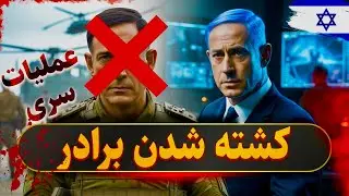 🔥 عملیاتی پیچیده که باعث مرگ برادر نخست وزیر شد&hellip;
