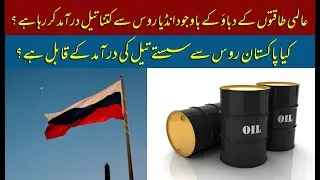 Afaq News | can Pakistan import fuel from Russia | how much fuel India is importing from Russia
