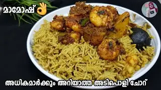 ഒരു പുത്തൻ ചോറ്👌👌മാമോഷ്|മാഊഷ്||Mamoosh Rubyan||Mawoosh Rubyan||Traditional Arabic rice| abifiroz