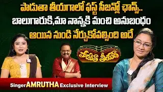 Singer Amrutha About SP Bala Subramaniam Greatness | SP Bala Supramaniam | Paadutha Theeyaga