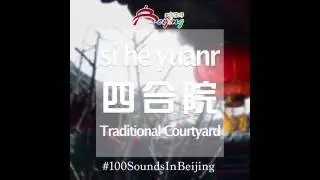 100 Sounds In Beijing Ep.5 - Si He Yuan
