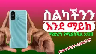በስልካችን እንደ ማይክ መጠቀም ተቻለ ምርጥ የስልክ አፕ