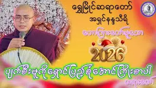 #ပျက်စီးတာကိုရှောင်ပြည့်စုံအောင်ကြိုးစားပါတရားတော်#ရွှေမြိုင်ဆရာတော်အရှင်နန္ဒသီရိ#တရားတော်များ ၂၀၂၆#