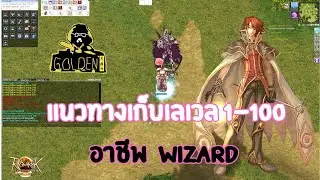 Ragnarok landverse TH แนวทางเก็บเลเวล Wizard  1-100