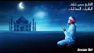 جديد القارئ سمير شارف / تلاوة رائعة من صلاة التروايح رمضان 2020 مسجد فاطمة الزهراء